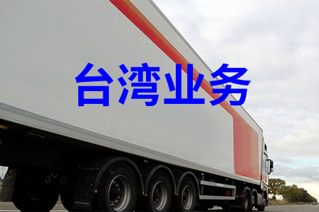 臺灣業(yè)務(wù)
